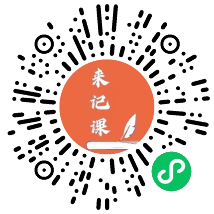 智来记课 小程序码